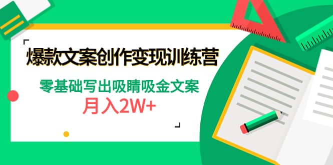 爆款短文案创作变现训练营：零基础写出吸睛吸金文案白米粥资源网-汇集全网副业资源白米粥资源网