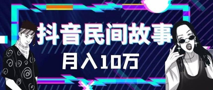 外面卖999的抖音民间故事 500多个素材和剪映使用技巧白米粥资源网-汇集全网副业资源白米粥资源网