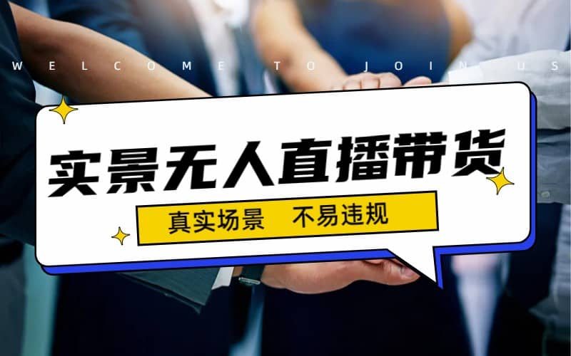 日入500 的实景无人直播带货最新玩法白米粥资源网-汇集全网副业资源白米粥资源网