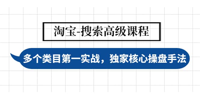 淘宝-搜索高级课程：多个类目第一实战，独家核心操盘手法白米粥资源网-汇集全网副业资源白米粥资源网