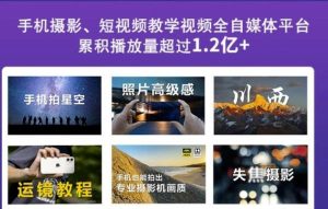 2022玩转手机影像全系课,零基础的小白也能进阶成为手机摄影专业人士白米粥资源网-汇集全网副业资源白米粥资源网
