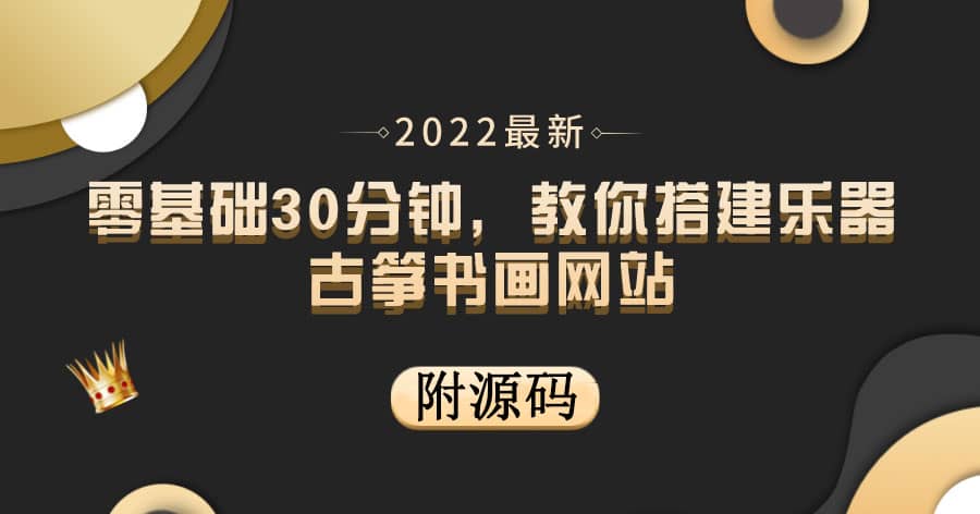 零基础30分钟，教你搭建乐器古筝书画网站 出售产品或教程赚钱（附源码）白米粥资源网-汇集全网副业资源白米粥资源网