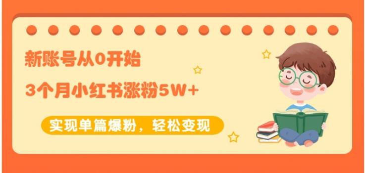 新账号从0开始3个月小红书涨粉5W 实现单篇爆粉，轻松变现（干货）白米粥资源网-汇集全网副业资源白米粥资源网