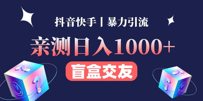 亲测交友盲盒副业项目白米粥资源网-汇集全网副业资源白米粥资源网