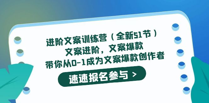 进阶文案训练营（全新51节）文案爆款，带你从0-1成为文案爆款创作者白米粥资源网-汇集全网副业资源白米粥资源网