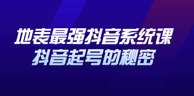 地表最强抖音系统课，抖音起号的秘密 价值398元白米粥资源网-汇集全网副业资源白米粥资源网