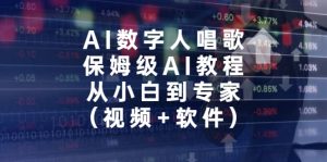 AI数字人唱歌,保姆级AI教程,从小白到专家(视频 软件)白米粥资源网-汇集全网副业资源白米粥资源网