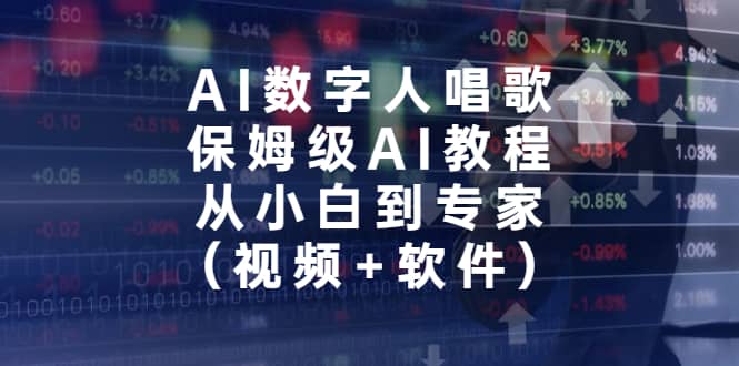 AI数字人唱歌，保姆级AI教程，从小白到专家（视频 软件）白米粥资源网-汇集全网副业资源白米粥资源网