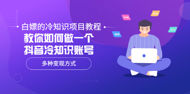 白嫖的冷知识项目教程，教你如何做一个抖音冷知识账号，多种变现方式白米粥资源网-汇集全网副业资源白米粥资源网