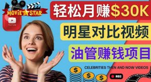 创建一个月赚3.8万美元的Youtube频道 - 制作影视明星对比视频赚钱白米粥资源网-汇集全网副业资源白米粥资源网