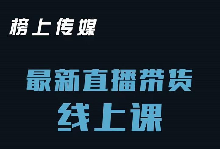 榜上传媒小汉哥-直播带货线上课：各种起号思路以及老号如何重启等白米粥资源网-汇集全网副业资源白米粥资源网