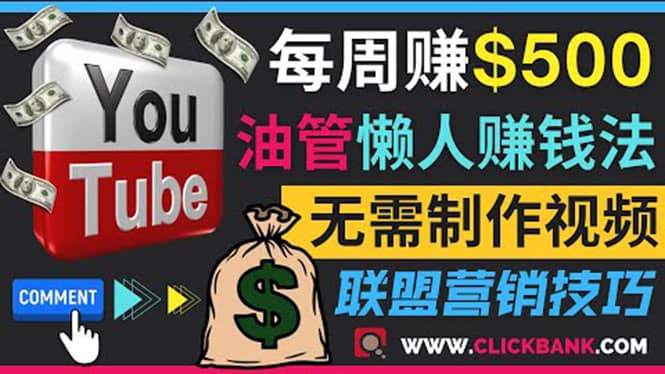 通过YouTube推广联盟营销商品赚钱，只需发布留言，每周赚500美元白米粥资源网-汇集全网副业资源白米粥资源网