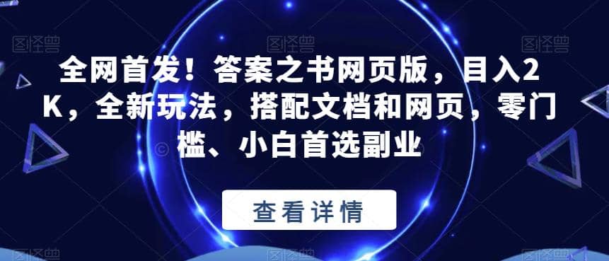 全网首发！答案之书网页版，目入2K，全新玩法，搭配文档和网页，零门槛、小白首选副业【揭秘】白米粥资源网-汇集全网副业资源白米粥资源网