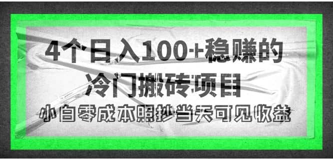 4个稳赚的冷门搬砖项目白米粥资源网-汇集全网副业资源白米粥资源网