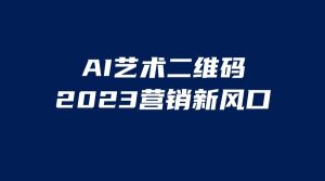 AI二维码美化项目，营销新风口，亲测一天1000＋，小白可做白米粥资源网-汇集全网副业资源白米粥资源网