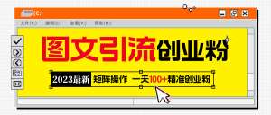 2023最新图文引流创业粉教程,矩阵操作,日引100 精准创业粉白米粥资源网-汇集全网副业资源白米粥资源网