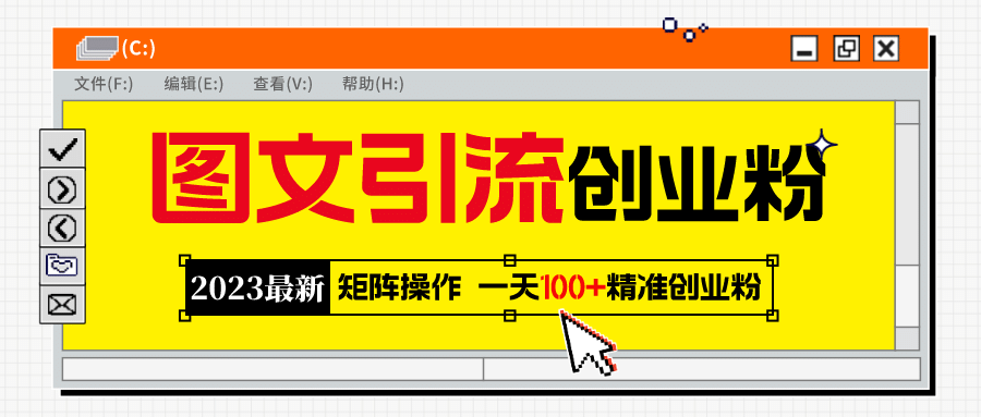 2023最新图文引流创业粉教程，矩阵操作，日引100 精准创业粉白米粥资源网-汇集全网副业资源白米粥资源网