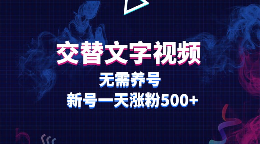 交替文字视频，无需养号，新号一天涨粉500白米粥资源网-汇集全网副业资源白米粥资源网