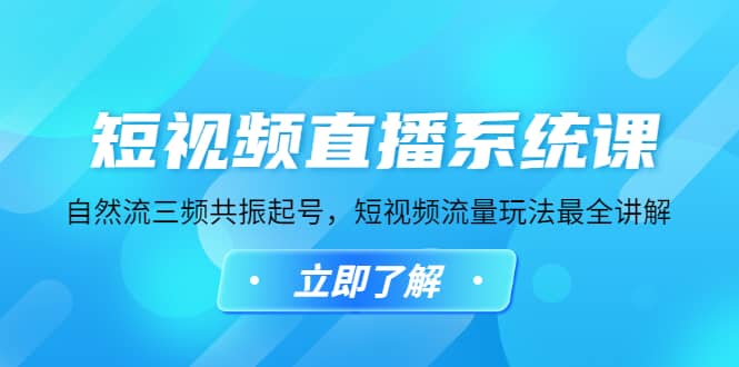 短视频直播系统课，自然流三频共振起号，短视频流量玩法最全讲解白米粥资源网-汇集全网副业资源白米粥资源网