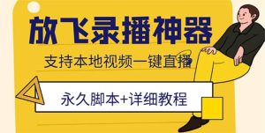 外面收费688的放飞直播录播无人直播神器,不限流防封号支持多平台直播软件白米粥资源网-汇集全网副业资源白米粥资源网