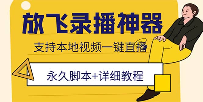 外面收费688的放飞直播录播无人直播神器，不限流防封号支持多平台直播软件白米粥资源网-汇集全网副业资源白米粥资源网