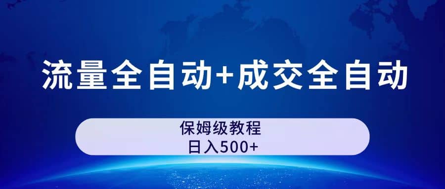 公众号付费文章，流量全自动 成交全自动保姆级傻瓜式玩法白米粥资源网-汇集全网副业资源白米粥资源网