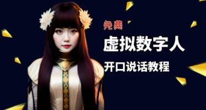 让照片开口说话,虚拟数字人兔费制作教程!自媒体做视频必备白米粥资源网-汇集全网副业资源白米粥资源网