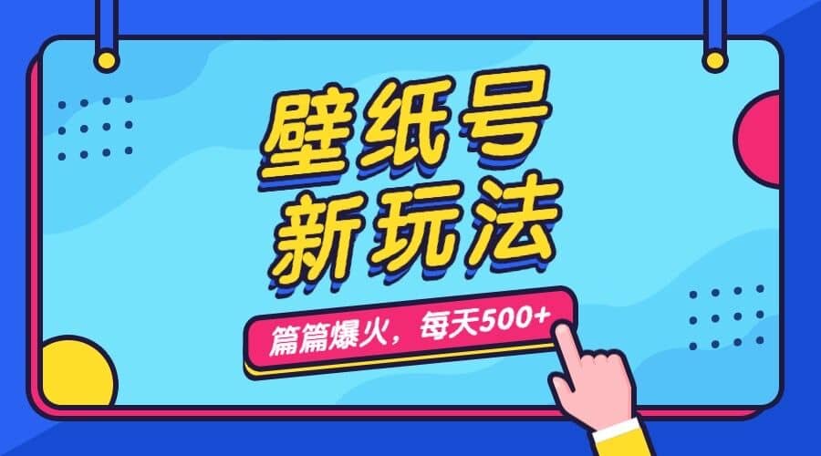 壁纸号新玩法，篇篇流量1w ，每天5分钟收益500，保姆级教学白米粥资源网-汇集全网副业资源白米粥资源网