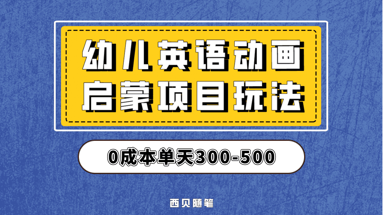 最近很火的，幼儿英语启蒙项目，实操后一天587！保姆级教程分享！白米粥资源网-汇集全网副业资源白米粥资源网