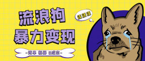 流浪狗暴力变现项目【项目流程 操作详解】白米粥资源网-汇集全网副业资源白米粥资源网