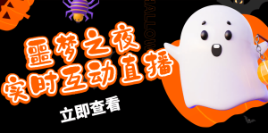 抖音噩梦之夜直播项目,可虚拟人直播 抖音报白 实时互动直播【软件 教程】白米粥资源网-汇集全网副业资源白米粥资源网