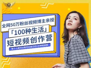 公子伊·100种生活短视频创作营,价值999元白米粥资源网-汇集全网副业资源白米粥资源网