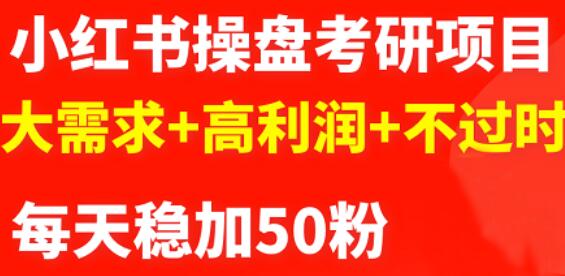 最新小红书操盘考研项目：大需求 高利润 不过时白米粥资源网-汇集全网副业资源白米粥资源网