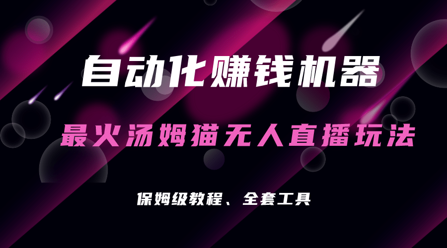 自动化赚钱机器，汤姆猫无人直播玩法，每日躺赚3位数白米粥资源网-汇集全网副业资源白米粥资源网