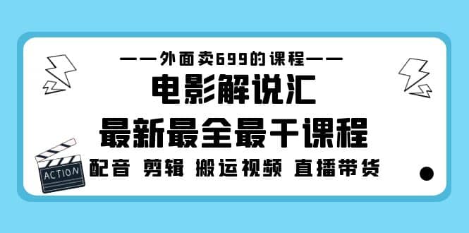 外面卖699的电影解说汇最新最全最干课程：电影配音 剪辑 搬运视频 直播带货白米粥资源网-汇集全网副业资源白米粥资源网