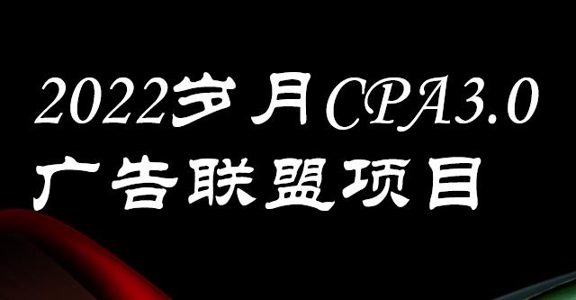 外面卖1280的岁月CPA-3.0广告联盟项目，日收入单机200 ，放大操作，收益无上限白米粥资源网-汇集全网副业资源白米粥资源网