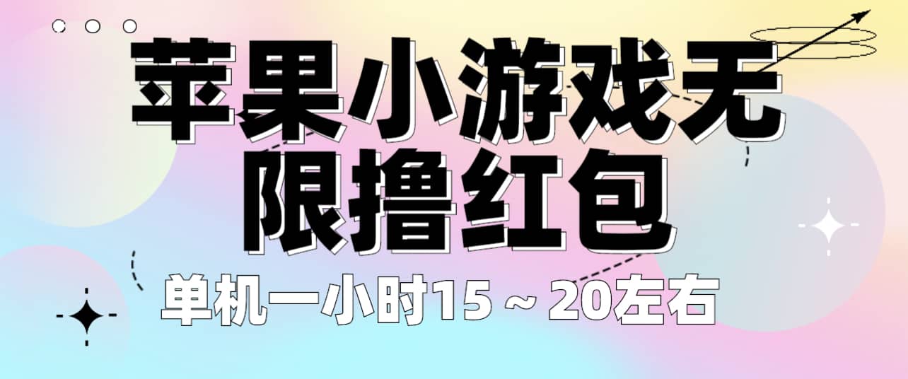 苹果小游戏无限撸红包 单机一小时15～20左右 全程不用看广告！白米粥资源网-汇集全网副业资源白米粥资源网