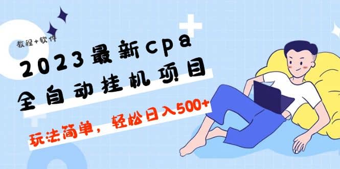 2023最新cpa全自动挂机项目，玩法简单，轻松日入500 【教程 软件】白米粥资源网-汇集全网副业资源白米粥资源网