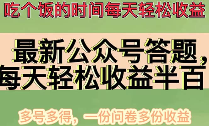 最新公众号答题项目，多号多得，一分问卷多份收益白米粥资源网-汇集全网副业资源白米粥资源网