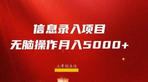 月入5000 ，信息录入返佣项目，小白无脑复制粘贴白米粥资源网-汇集全网副业资源白米粥资源网