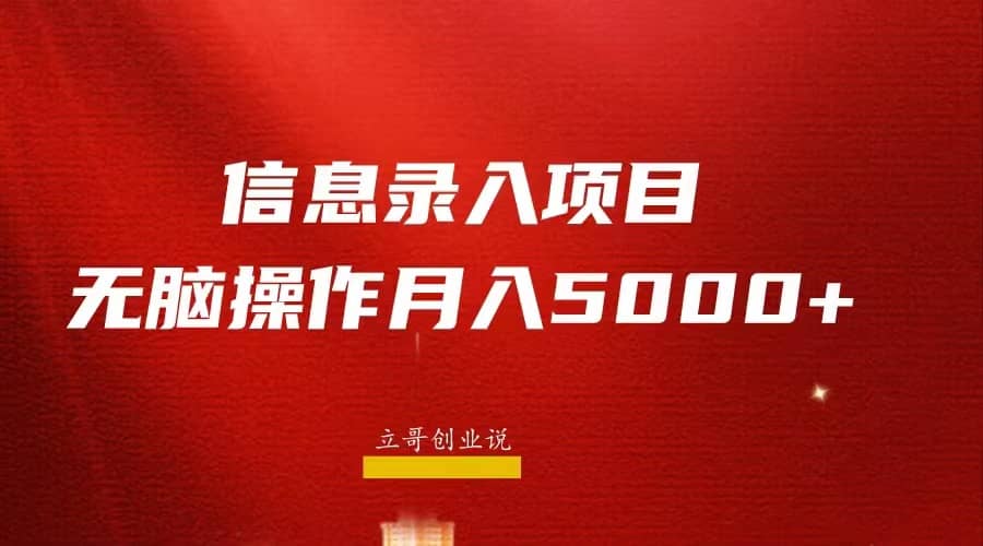 月入5000 ，信息录入返佣项目，小白无脑复制粘贴白米粥资源网-汇集全网副业资源白米粥资源网