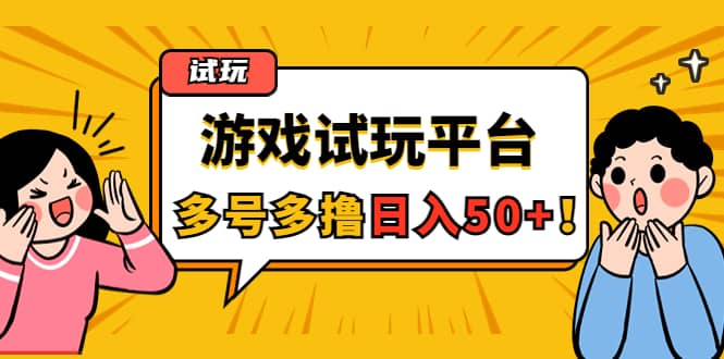 游戏试玩按任务按部就班地做，可多号操作白米粥资源网-汇集全网副业资源白米粥资源网