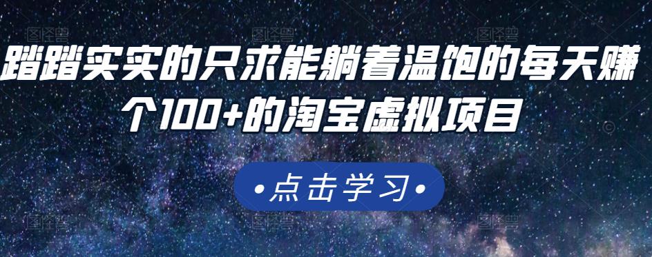 踏踏实实的只求能躺着温饱的每天赚个100 的淘宝虚拟项目，适合新手白米粥资源网-汇集全网副业资源白米粥资源网