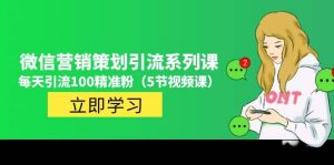 价值百万的微信营销策划引流系列课(5节视频课)白米粥资源网-汇集全网副业资源白米粥资源网
