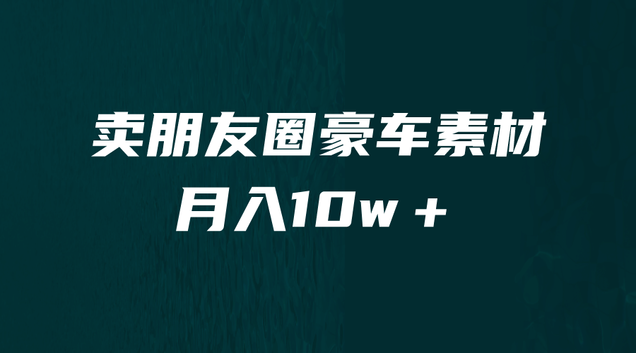 卖朋友圈素材，月入10w＋，小众暴利的赛道，谁做谁赚钱（教程 素材）白米粥资源网-汇集全网副业资源白米粥资源网