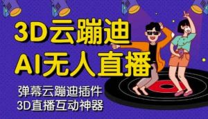 3D云蹦迪AI无人直播卡通破解版,内含操作视频详细教程白米粥资源网-汇集全网副业资源白米粥资源网