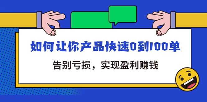 拼多多商家课：如何让你产品快速0到100单，告别亏损白米粥资源网-汇集全网副业资源白米粥资源网