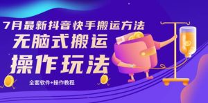 《7月最新抖音快手搬运方法》无脑式搬运操作玩法,全套教程 操作软件白米粥资源网-汇集全网副业资源白米粥资源网