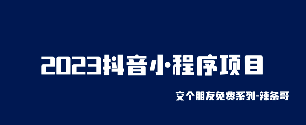 2023抖音小程序项目，变现逻辑非常很简单，当天变现，次日提现白米粥资源网-汇集全网副业资源白米粥资源网