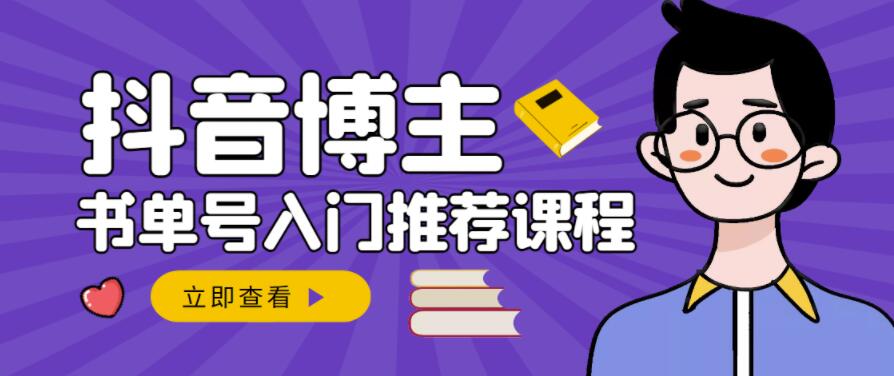 跟着抖音博主陈奶爸学抖音书单变现，从入门到精通，0基础抖音赚钱教程白米粥资源网-汇集全网副业资源白米粥资源网